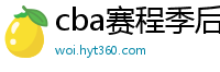 cba赛程季后赛